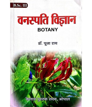 Vanaspati Vigyan - Thrird Year (वनस्पति विज्ञान - तृतीय वर्ष)
